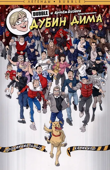Дима Дубин. Провинциальные каникулы - фото 1