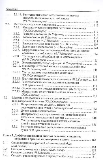 Детская гастроэнтерология. Руководство для врача - фото 3