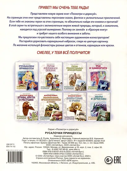 Русалочки. Принцессы. Посмотри и дорисуй - фото 2