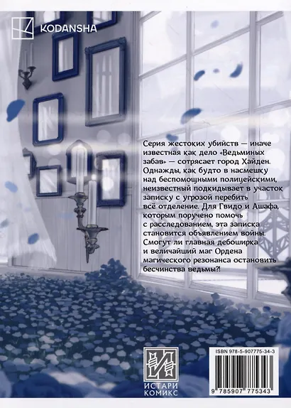 Ведьма и чудовище. Том 2 (Ведьма и зверь / Majo to yajuu). Манга - фото 2