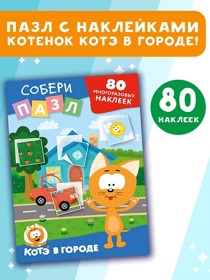 Многоразовые наклейки: собери пазл! Котёнок Котэ в городе - фото 4