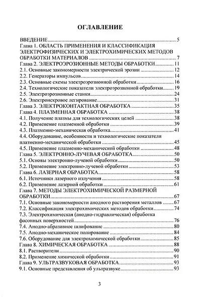 Высокоэффективные физико-химические методы формообразования поверхностей деталей в машиностроении: учебное пособие - фото 2