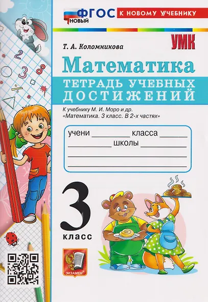 Математика. 3 класс. Тетрадь учебных достижений к учебнику М.И. Моро и др. "Математика. 3 класс" - фото 1