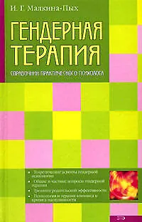 Гендерная терапия: Справочник практического психолога - фото 1