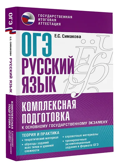 ОГЭ. Русский язык. Комплексная подготовка к основному государственному экзамену: теория и практика - фото 3
