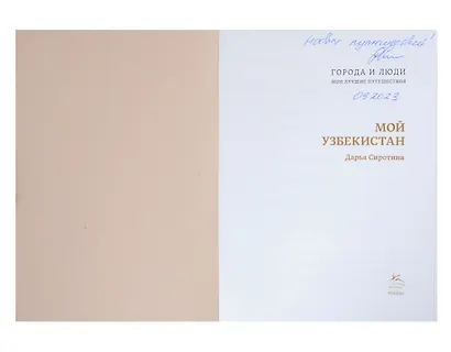 Мой Узбекистан (книга с автографом) - фото 8