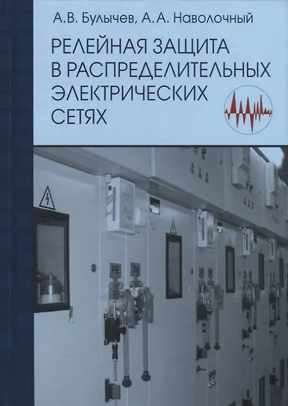 Релейная защита в распределительных электрических сетях:Пос.для практ.расчетов - фото 1