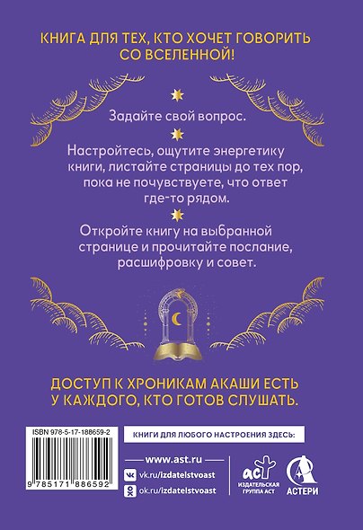Ответы Хроник Акаши. Подсказки и предсказания на каждый день. Ченнелинг Вселенной - фото 2