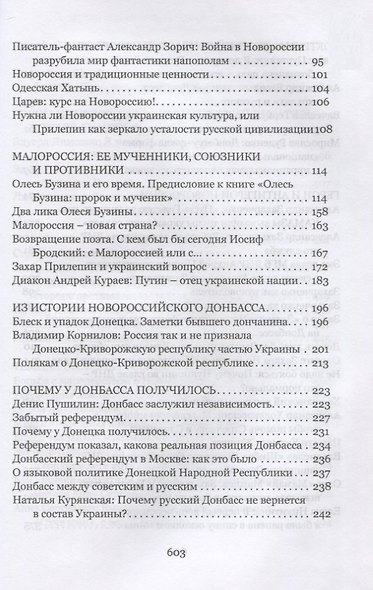 Новейшая история Новороссии. Сборник статей и интервью (2007–2022) - фото 3