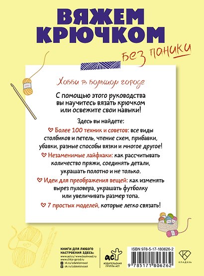 Вяжем крючком без паники. 100+ техник и 7 моделей - фото 2