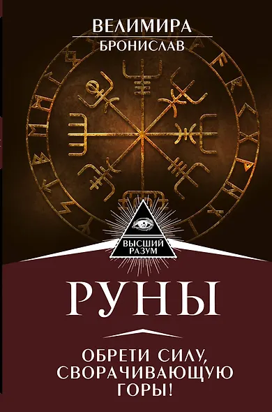 Руны. Обрети силу, сворачивающую горы! - фото 1