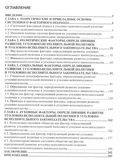 Влияние системы факторов на развитие уголовно-исполнительной политики и уголовно-исполнительного законодательства Российской Федерации - фото 2