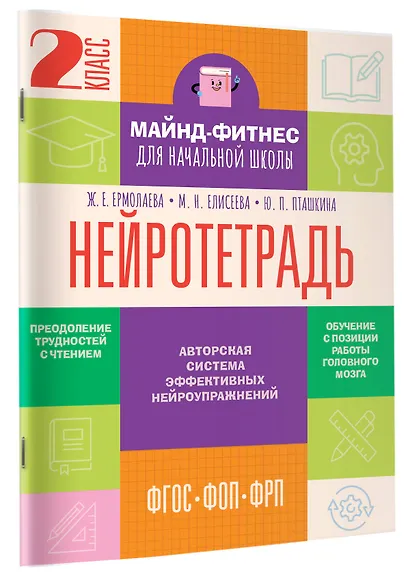 Нейротетрадь. 2 класс - фото 3