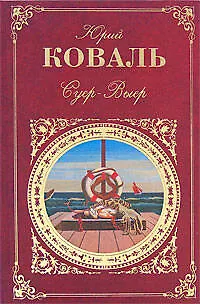 Суер-Выер - фото 1