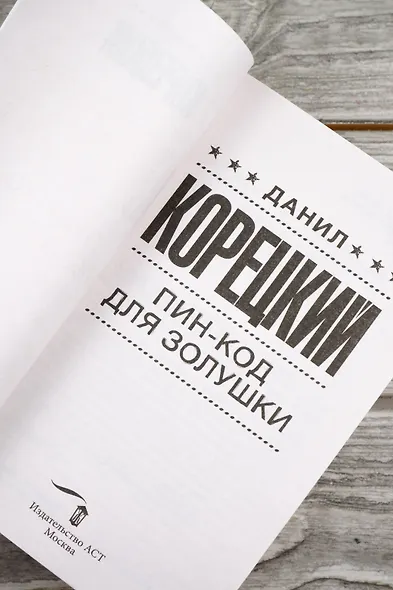 Пин-код для Золушки - фото 8