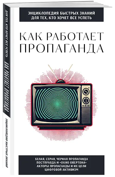 Как работает пропаганда. Для тех, кто хочет все успеть - фото 3
