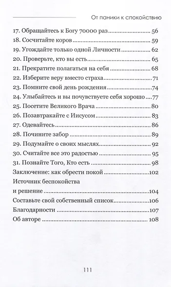 От паники к спокойствию - фото 3