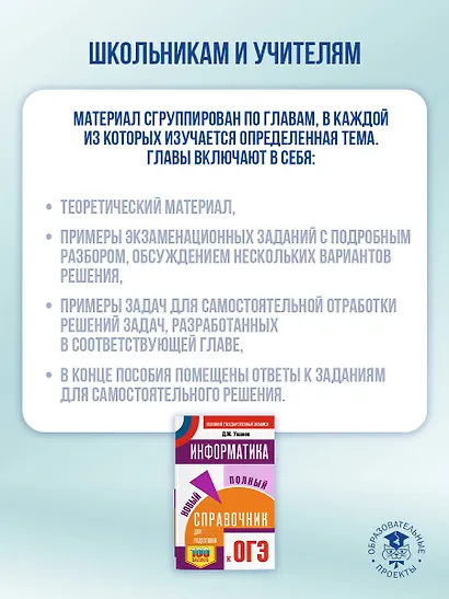 ОГЭ. Информатика. Новый полный справочник для подготовки к ОГЭ - фото 5