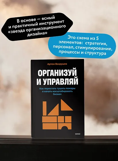 Организуй и управляй. Как перестать тушить пожары и начать масштабировать бизнес - фото 5