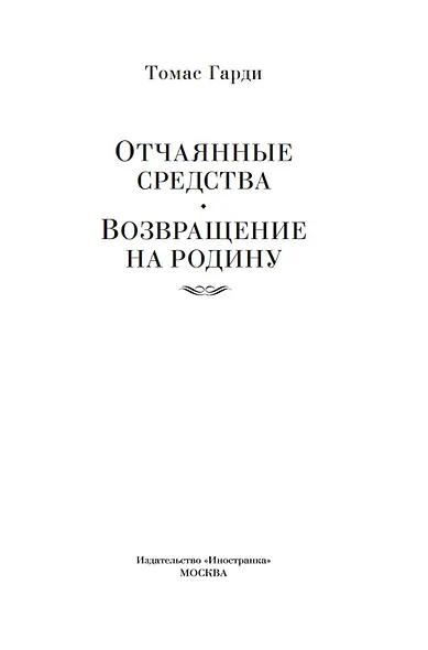 Отчаянные средства. Возвращение на родину - фото 8