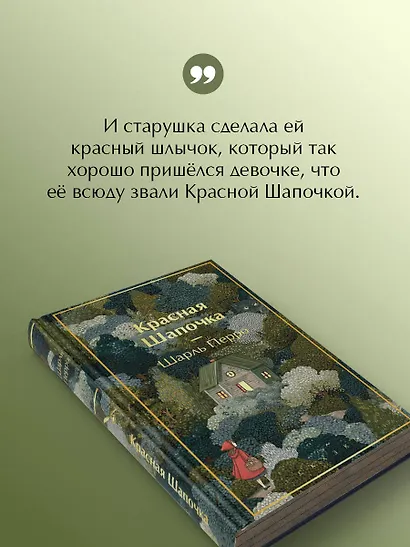 Красная шапочка. Сказки - фото 7