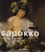 Барокко - фото 1