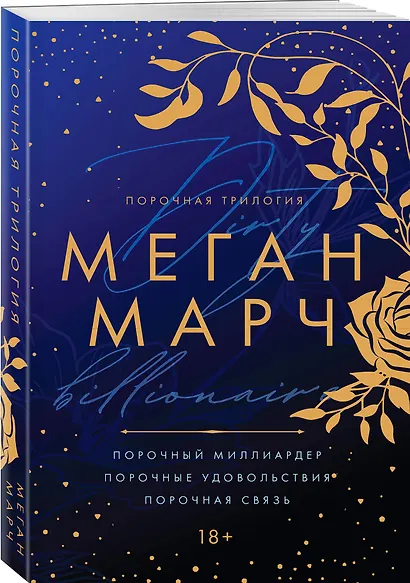 Порочная трилогия - фото 3