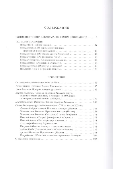 Житие протопопа Аввакума, им самим написанное, и другие его сочинения - фото 2