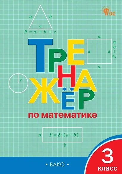 Тренажёр по математике. 3 класс. ФГОС Новый - фото 1
