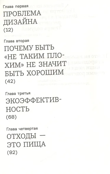 От колыбели до колыбели. Меняем подход к тому, как мы создаем вещи - фото 2