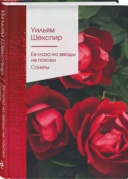 Ее глаза на звезды не похожи. Сонеты - фото 3