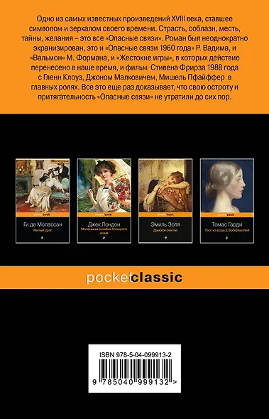 Опасные связи - фото 2