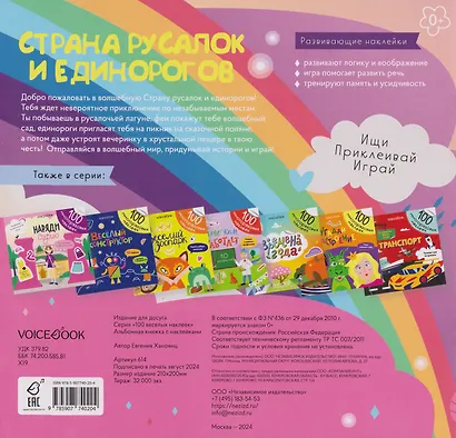 Страна русалок и единорогов. 100 многоразовых наклеек - фото 2