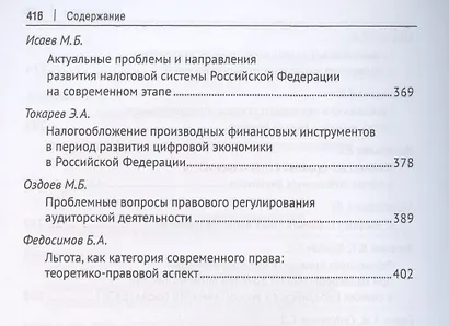 Труды кафедры финансового права Российского государственного университета правосудия. Сборник научных трудов - фото 6
