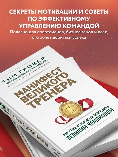 Манифест великого тренера. Как стать из хорошего спортсмена великим чемпионом - фото 6