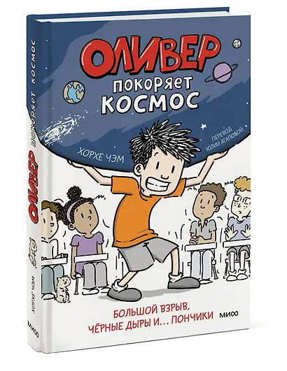 Оливер покоряет космос. Большой взрыв, черные дыры и... пончики - фото 3
