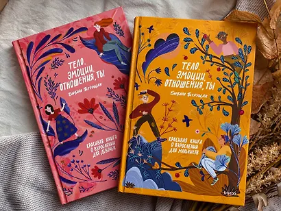 Тело, эмоции, отношения, ты: Красивая книга о взрослении для девочек - фото 7