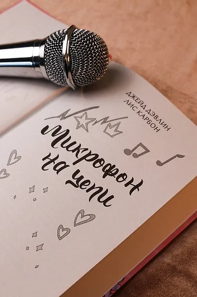 Микрофон на цепи - фото 7