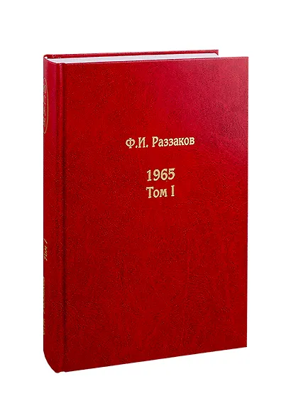 Жизнь замечательных времен. Шестидесятые: 1965 (комплект из 3 книг) - фото 2