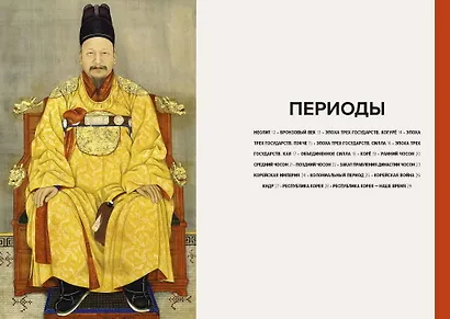Главное в истории искусства Кореи. Ключевые произведения, темы, имена, техники - фото 4
