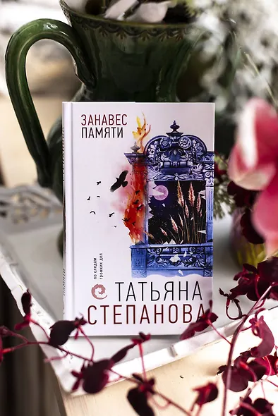 Занавес памяти - фото 11