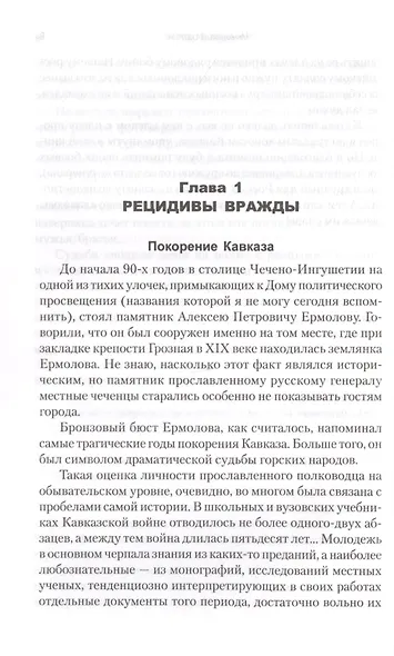 Чеченский излом. Дневники и воспоминания - фото 5