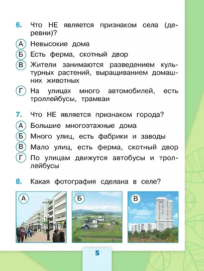 Плешаков. Окружающий мир. Тесты. 2 класс /ШкР - фото 7