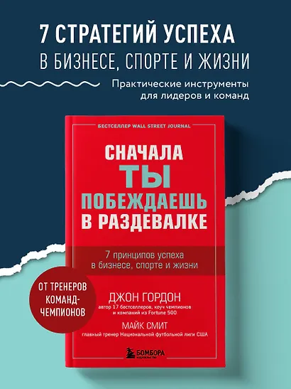 Сначала ты побеждаешь в раздевалке. 7 принципов успеха в бизнесе, спорте и жизни - фото 4