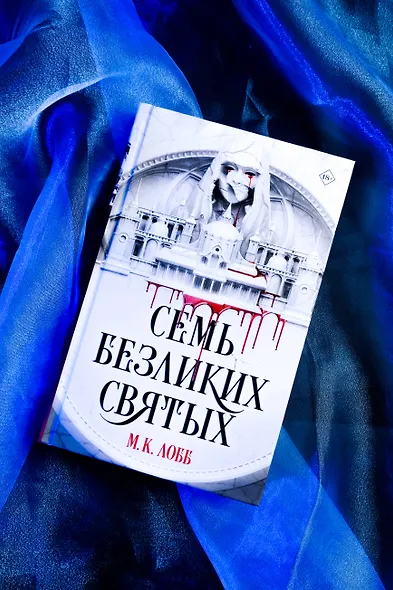 Семь безликих святых - фото 5