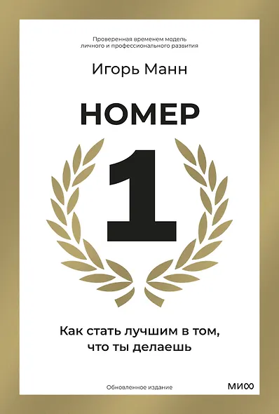 Номер 1. Как стать лучшим в том, что ты делаешь - фото 1