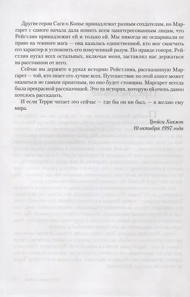 Хроники Рейстлина: Романы - фото 4