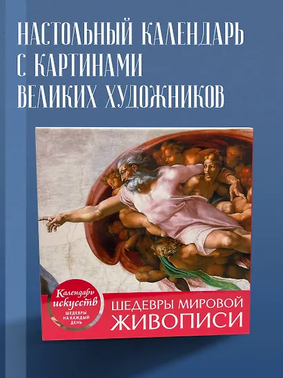 Шедевры мировой живописи. Сотворение Адама. Настольный календарь в футляре - фото 4