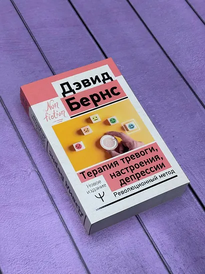Терапия тревоги, настроения, депрессии. Новое издание. Революционный метод - фото 7