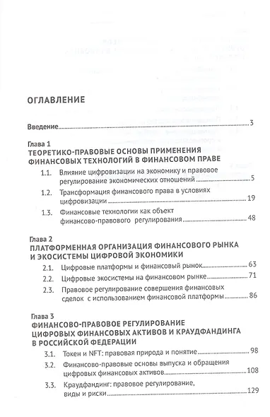 Правовое регулирование применения финансовых технологий в условиях цифровизации российской экономики. Монография - фото 2